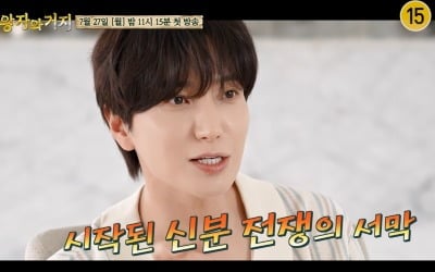 이특 "데미지 크게 주자"…왕자 쟁탈전서  21년 차 예능 내공 발휘 ('왕자와거지')