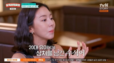 유이, '꿀벅지' 덕에 떴지만…"허벅지 합성 사진에 상처" ('남겨서')
