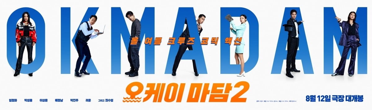 '오케이 마담2'가 8월 12일 개봉한다. / 사진제공=CGV 픽처스