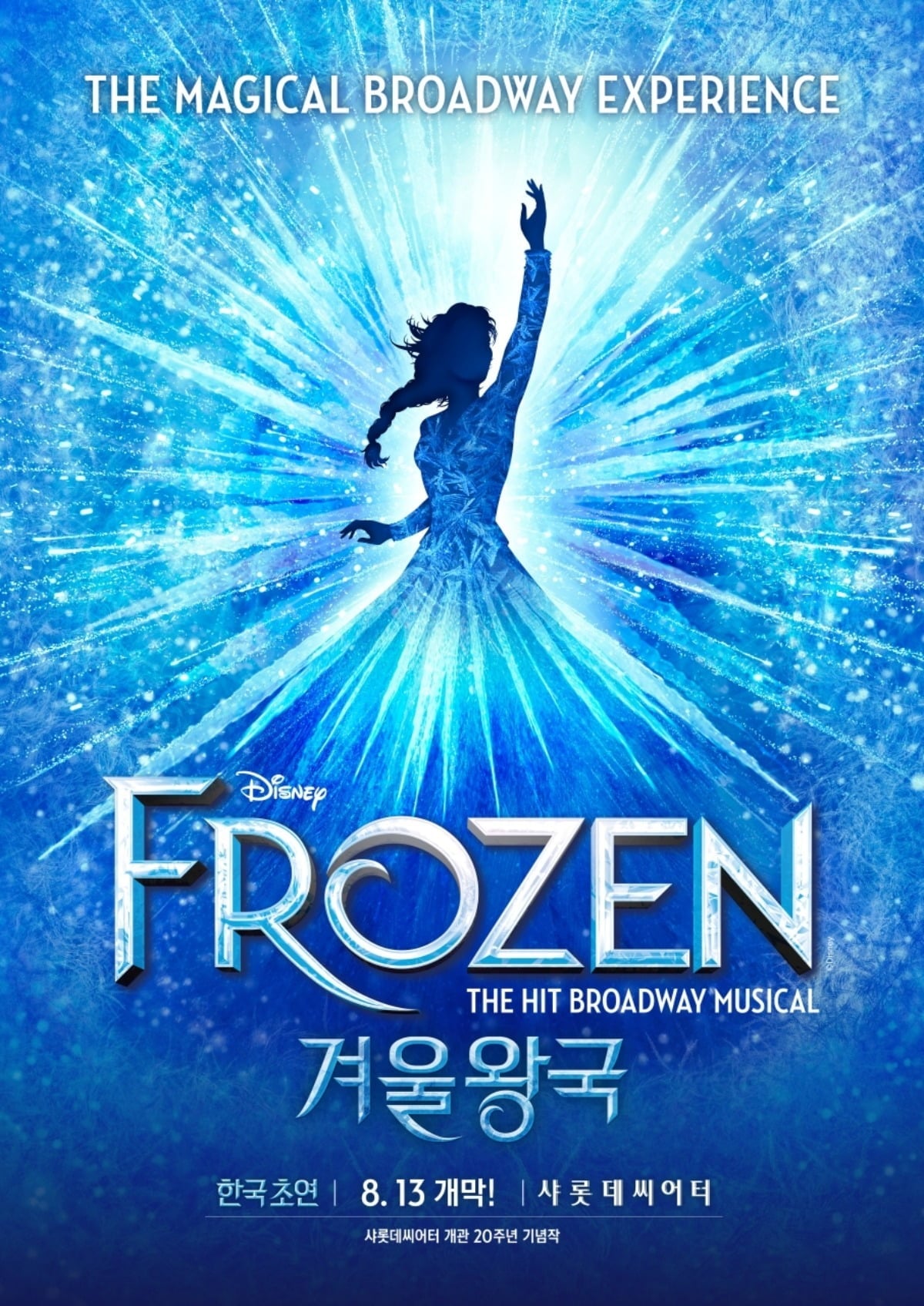 뮤지컬 '겨울왕국'이 오는 8월 13일 개막한다. / 사진=에스앤코