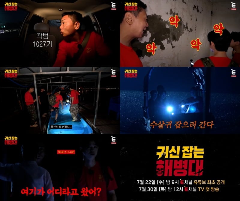 '귀신 잡는 해병대'가 오는 22일 첫 공개된다. / 사진 = E채널