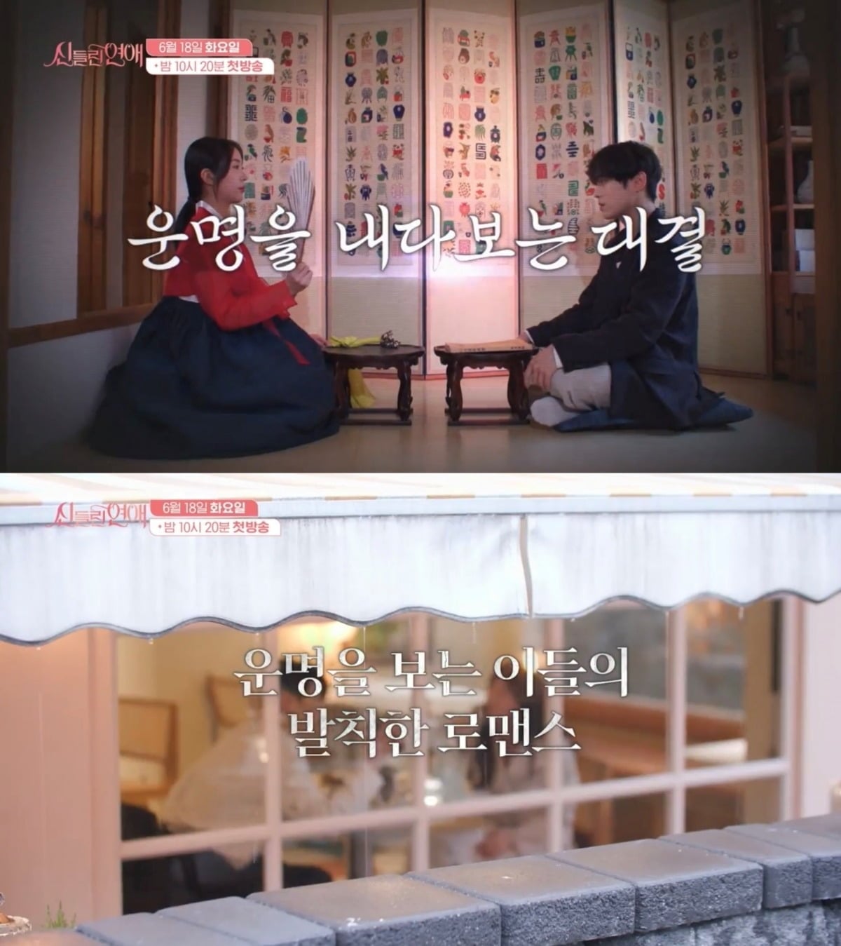 역술가들의 상업적 홍보 창구로 이용됐다는 지적을 받았던 '신들린 연애'/사진제공=SBS