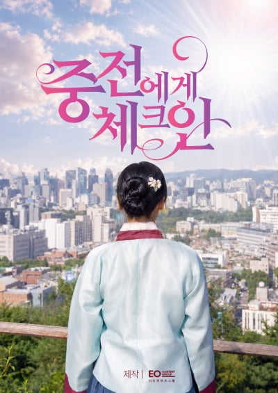 모모랜드 나윤, 첫 숏폼 주연 됐다…'중전에게 체크인' 합류