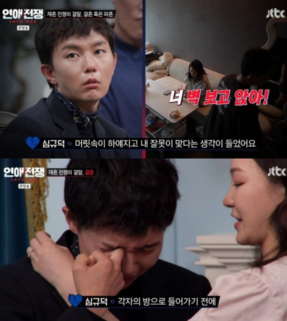사진=JTBC '연애전쟁'
