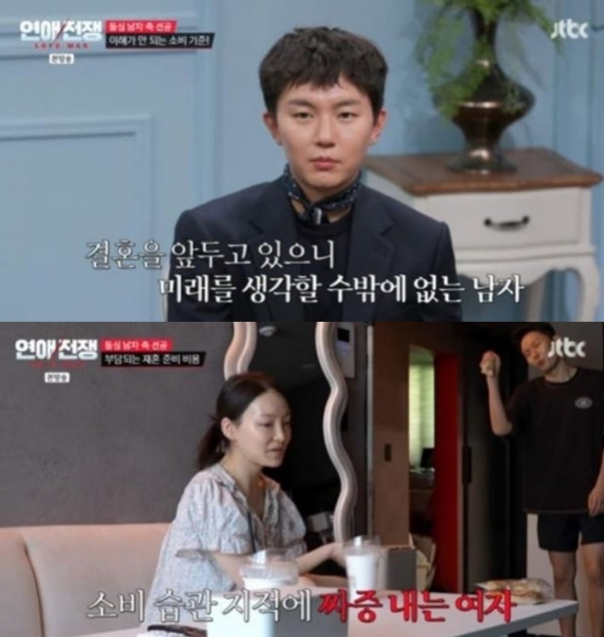 사진=JTBC '연애전쟁'