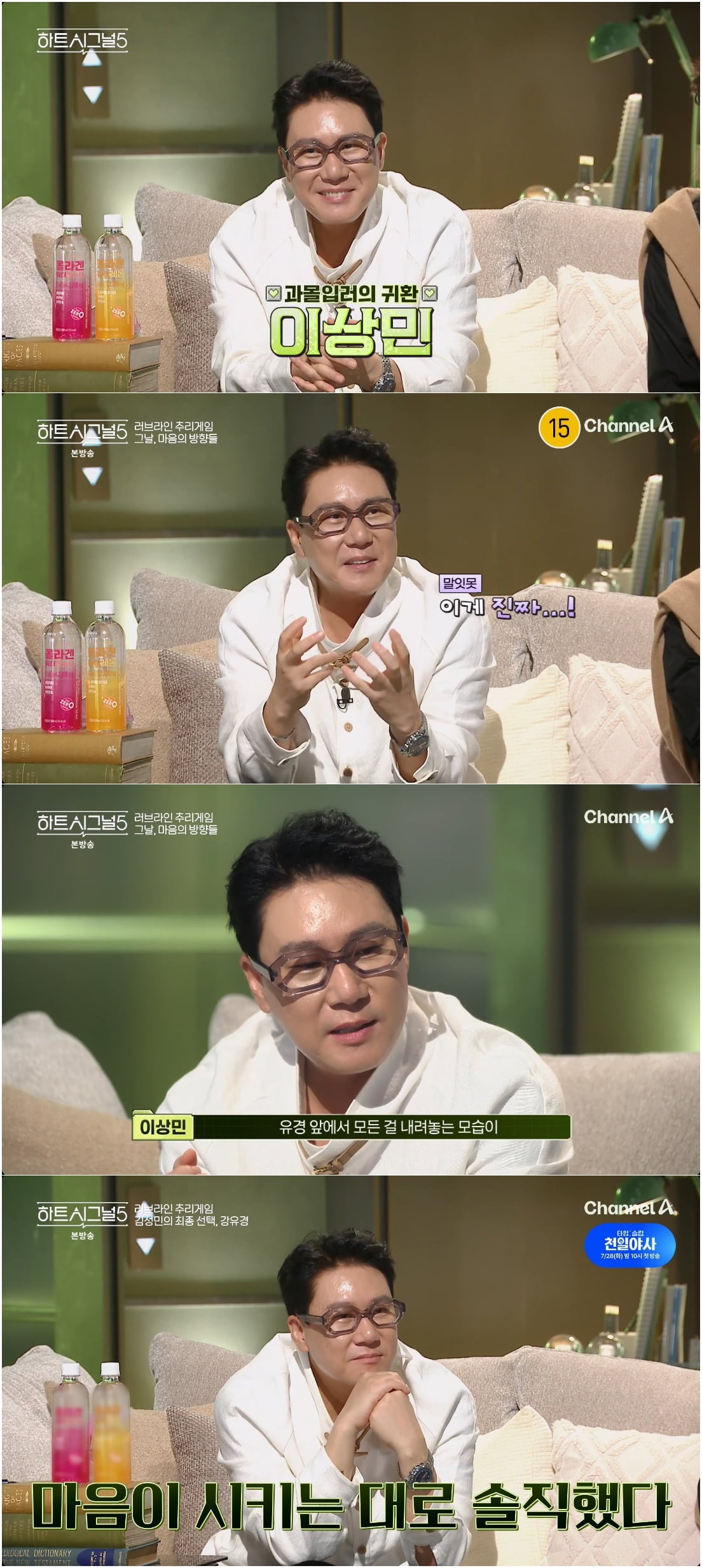 방송인 이상민이 채널A 연애 예능 '하트시그널5'을 향한 애정을 드러냈다. / 사진 제공 : 채널A  방송 캡처