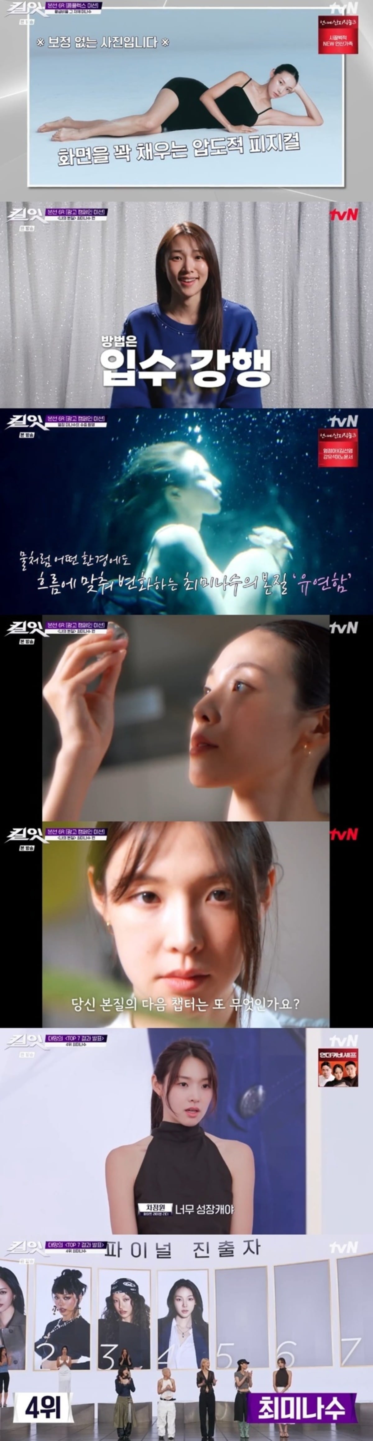 최미나수가 콤플렉스를 정면으로 마주한 미션을 성공적으로 마치며 '킬잇 : 스타일 크리에이터 대전쟁' 파이널 라운드 진출에 성공했다.사진=tvN 방송 화면 캡처