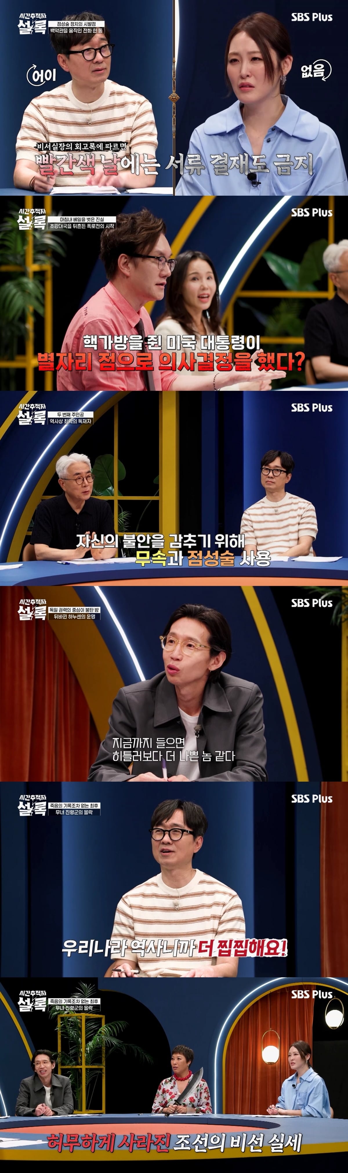 장항준이 조선을 망친 무녀의 이야기에 분노했다./ 사진 제공 : SBS Plus ‘시간추적자 설록’