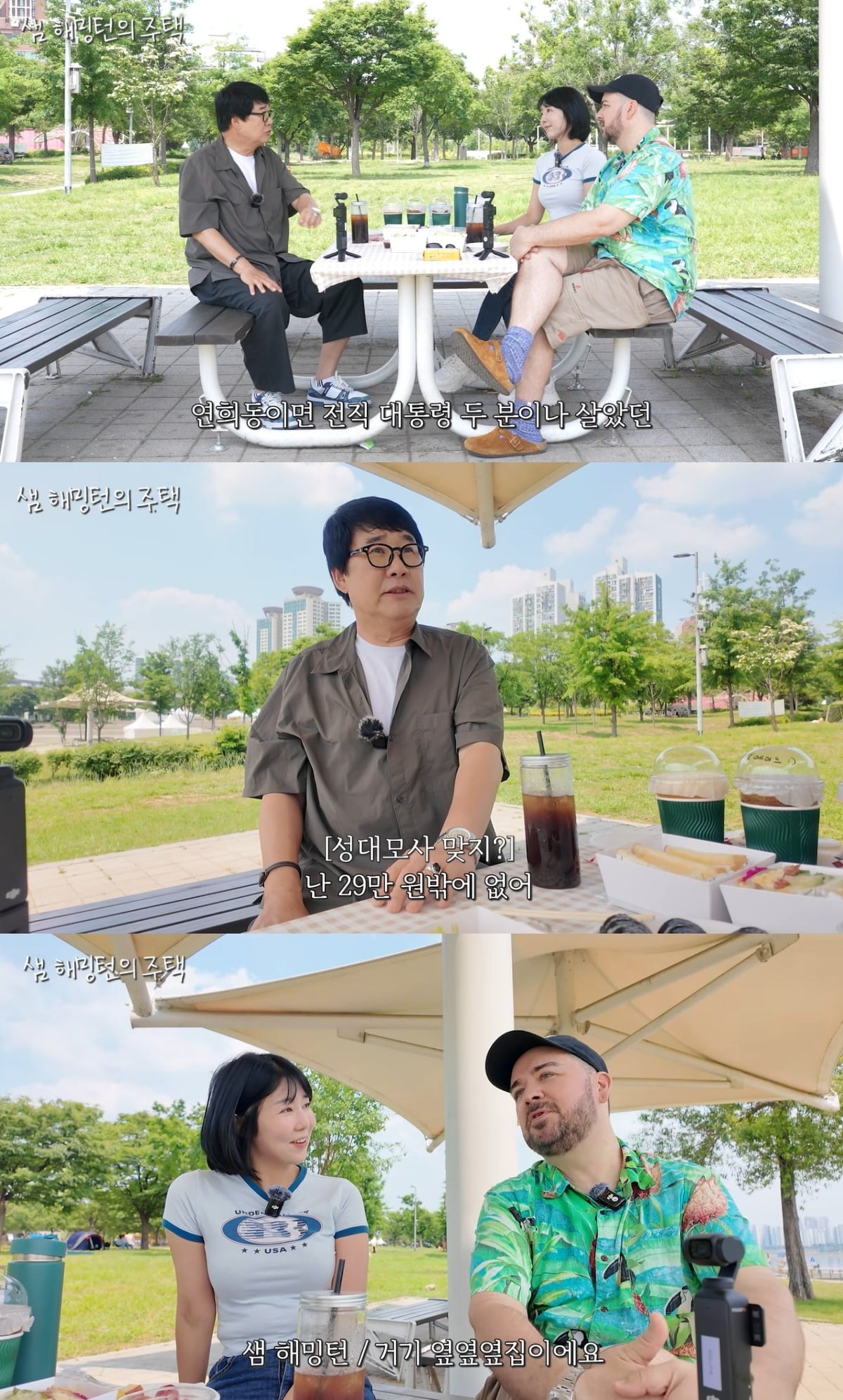 방송인 샘 해밍턴이 전직 대통령의 집 인근에 거주하고 있다고 밝혔다. / 사진='양락 1번지' 유튜브 영상 캡처