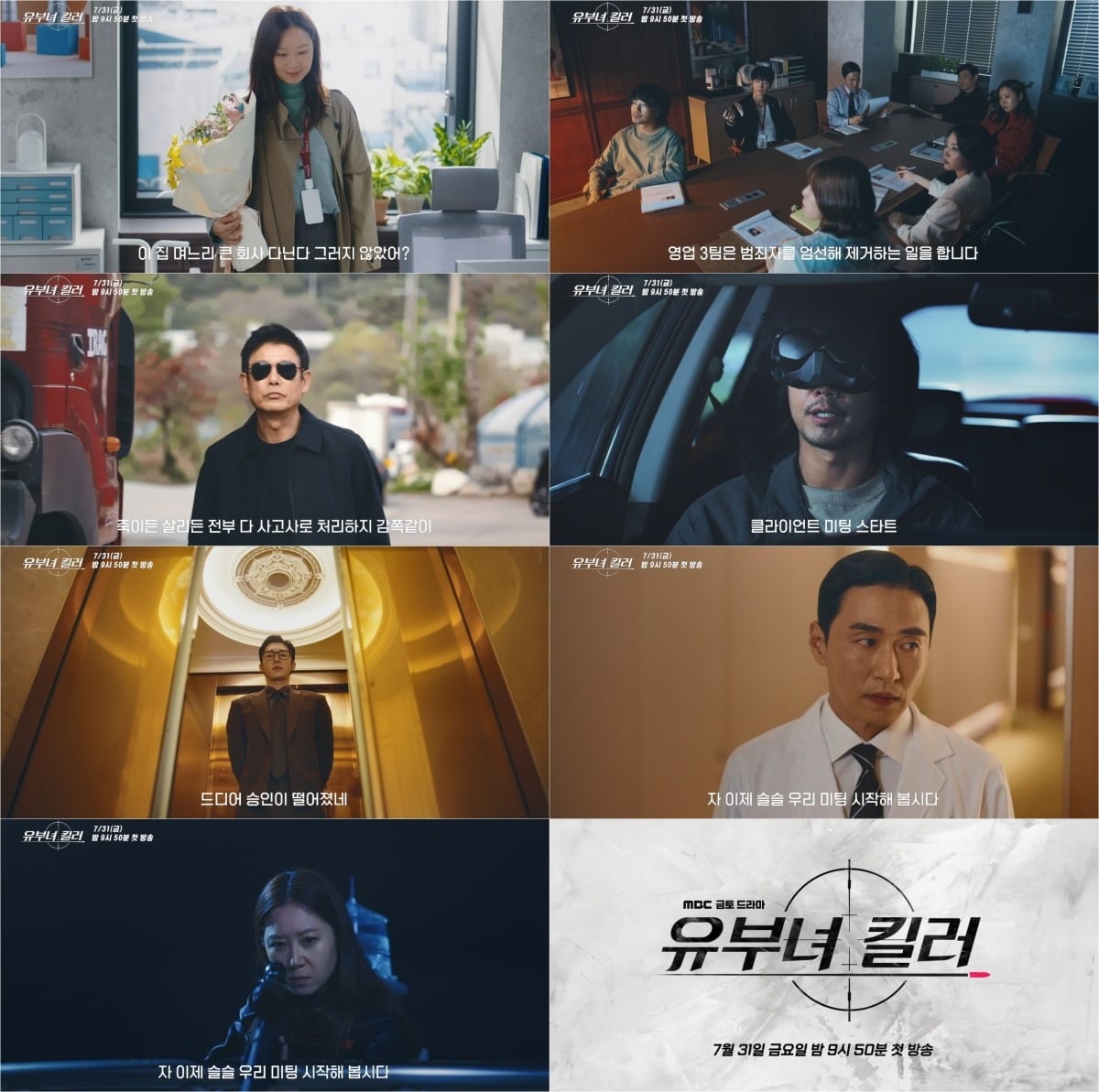 '유부녀 킬러'가 오는 31일 첫 방송된다. / 사진제공=MBC '유부녀 킬러'