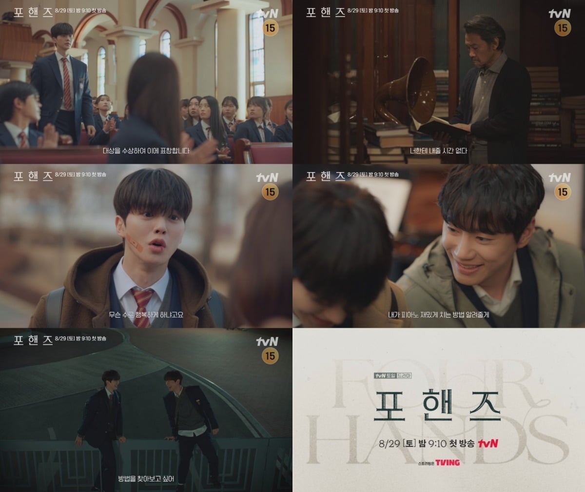 송강과 이준영이 서로의 삶에 오래도록 머물 선율을 예고했다./사진=tvN 방송 화면 캡처