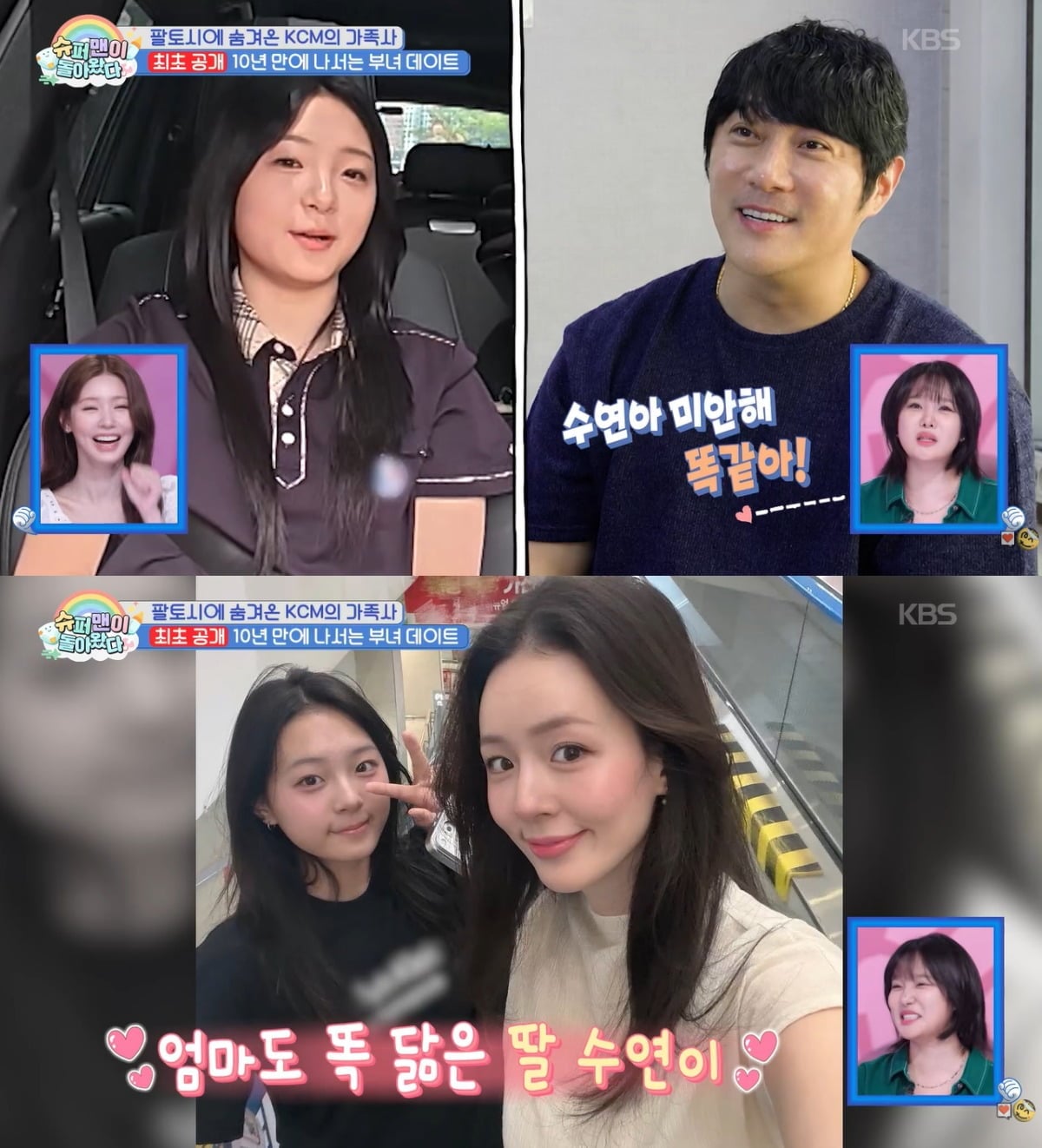 가수 KCM이 첫째 딸과 오붓한 시간을 보냈다. / 사진=KBS 2TV '슈퍼맨이 돌아왔다' 영상 캡처