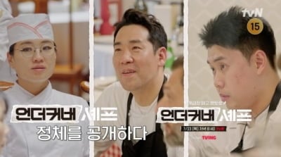 2.4%→5.0% 시청률 두배 뛰었다…'언더커버 셰프' 드디어 숨겨온 정체 공개