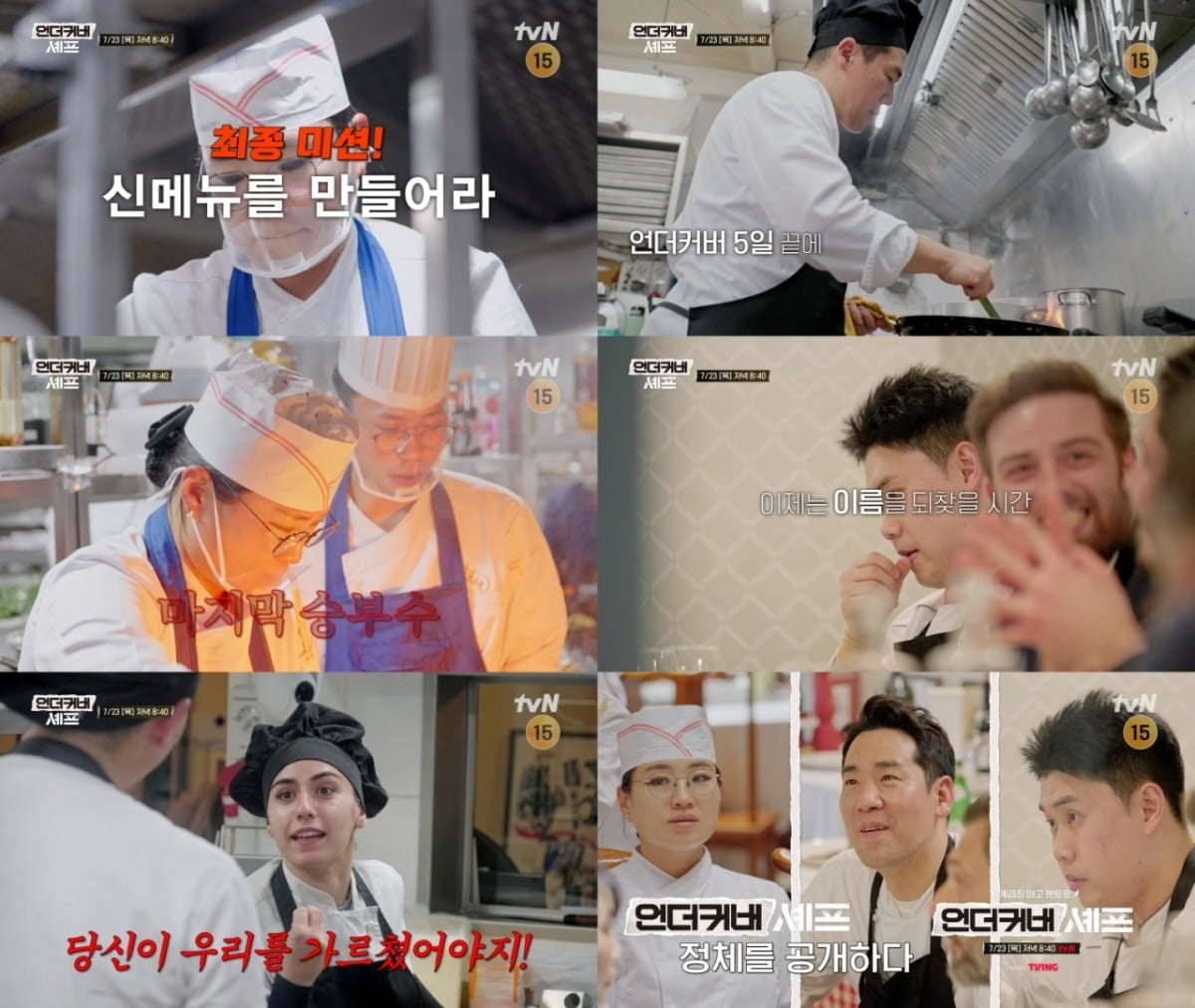 '언더커버 셰프' 10회가 방송된다. / 사진제공=tvN