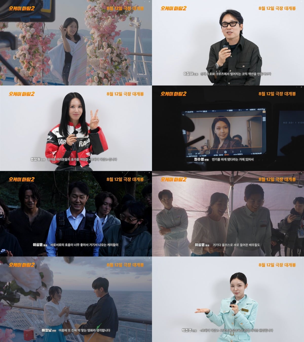 '오케이 마담2'의 제작기 영상이 공개됐다. / 사진제공=CGV 픽처스
