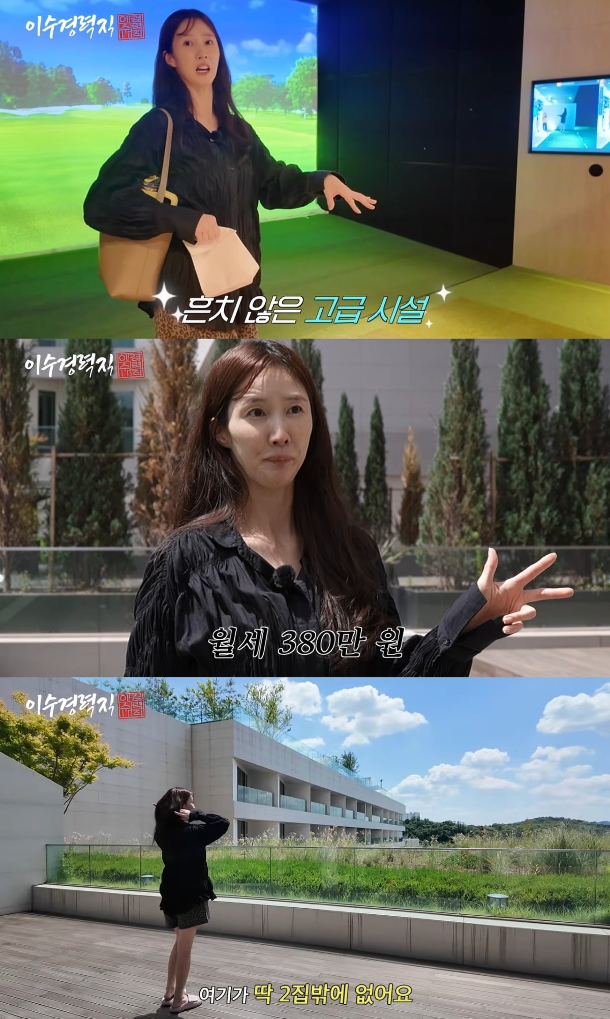 배우 이수경이 호텔급 부대 시설을 갖춘 새 집을 소개했다. / 사진='이수경력직' 유튜브 영상 캡처
