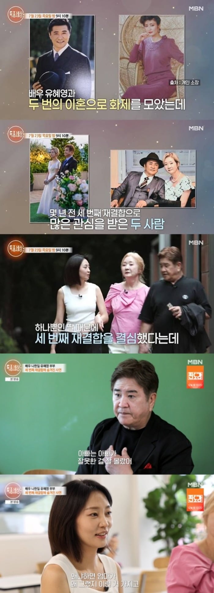 나한일, 유혜영 부부가 3번째 재결합 후 일상을 공개했다./사진제공=MBN
