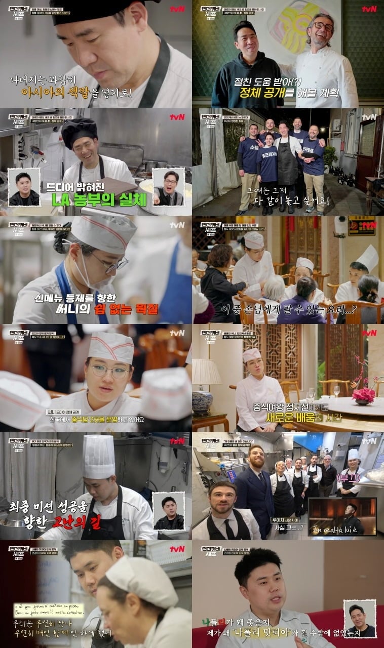 '언더커버 셰프'가 유종의 미를 거뒀다./사진제공=tvN