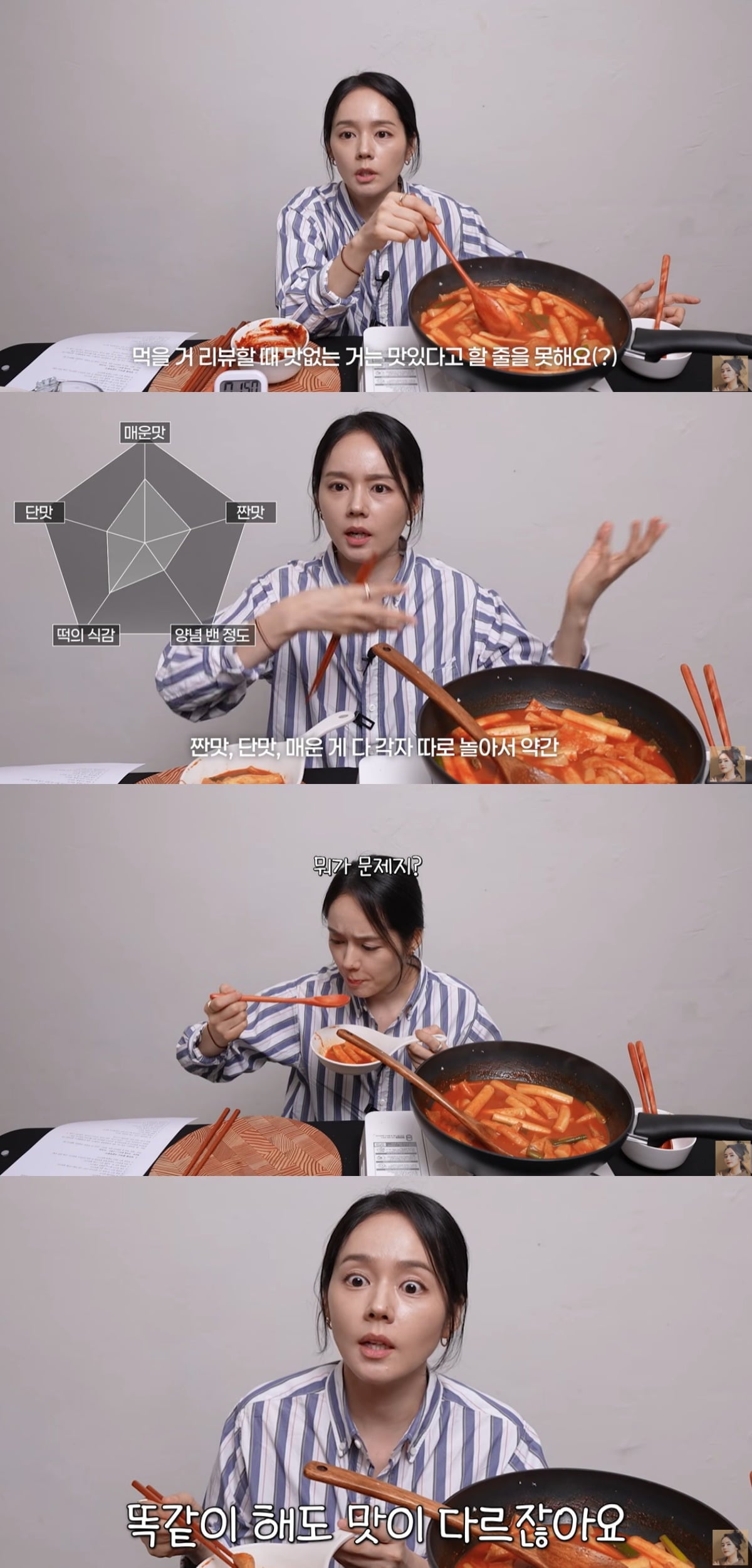 한가인이 유튜브 조회수 TOP5 떡볶이 레시피를 따라했다. / 사진='자유부인 한가인' 유튜브 캡쳐