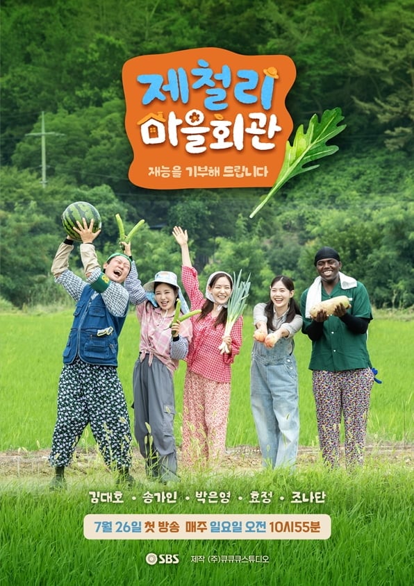 SBS '제철리 마을회관' 보도사진 / 사진제공=SBS 