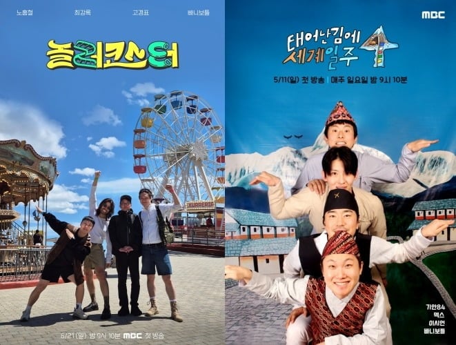 '놀러코스터'는 '태계일주' 제작진이 다시 의기투합해 만든 예능으로 방영 전부터 기대를 모았다. / 사진 제공=MBC