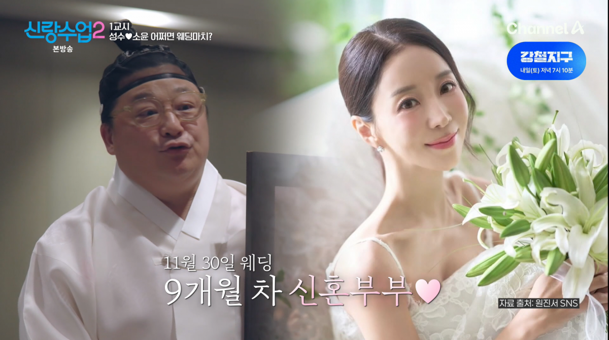 사진=채널A '신랑수업2'