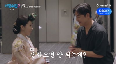 '윤정수♥' 원진서, 김성수 악수도 거절…"남자랑 손 잡으면 혼나" ('신랑수업2')