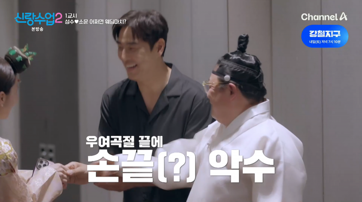 사진=채널A '신랑수업2'