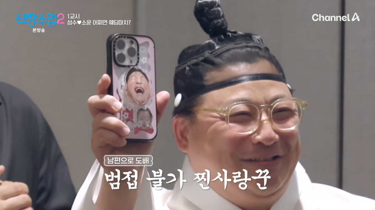 사진=채널A '신랑수업2'