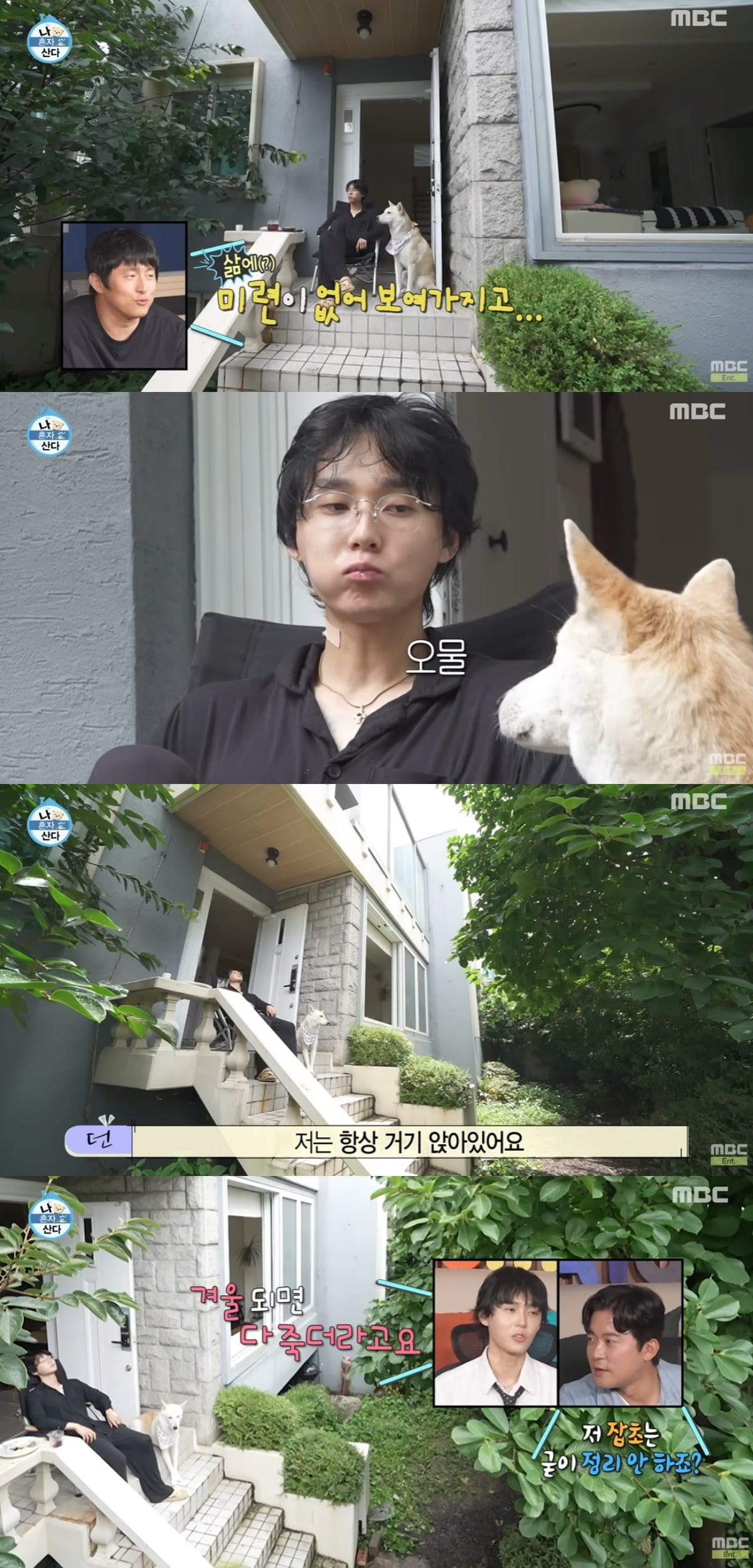 가수 던이 집 마당을 최애 장소로 꼽았다. / 사진=MBC '나 혼자 산다' 방송 캡쳐