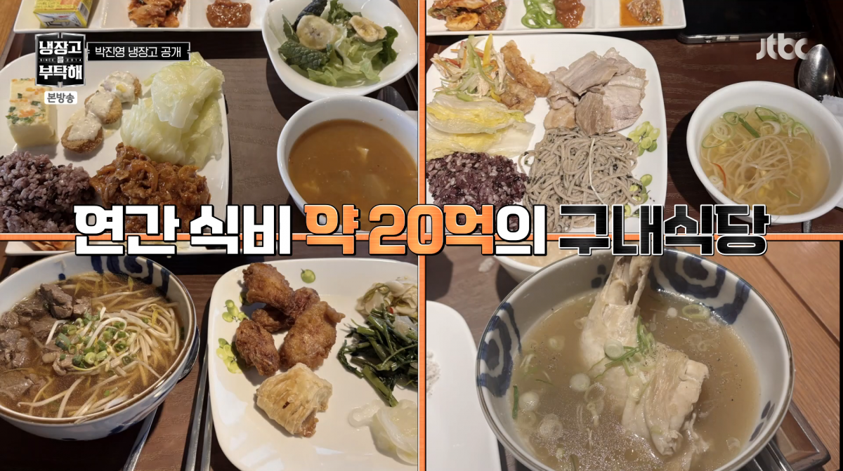 사진=JTBC '냉장고를 부탁해'