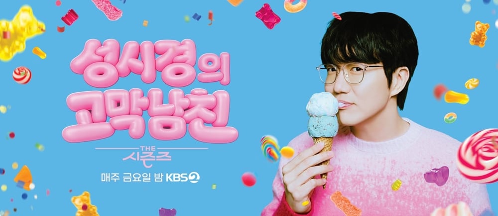 ‘더 시즌즈-성시경의 고막남친’ / 사진 = KBS 제공