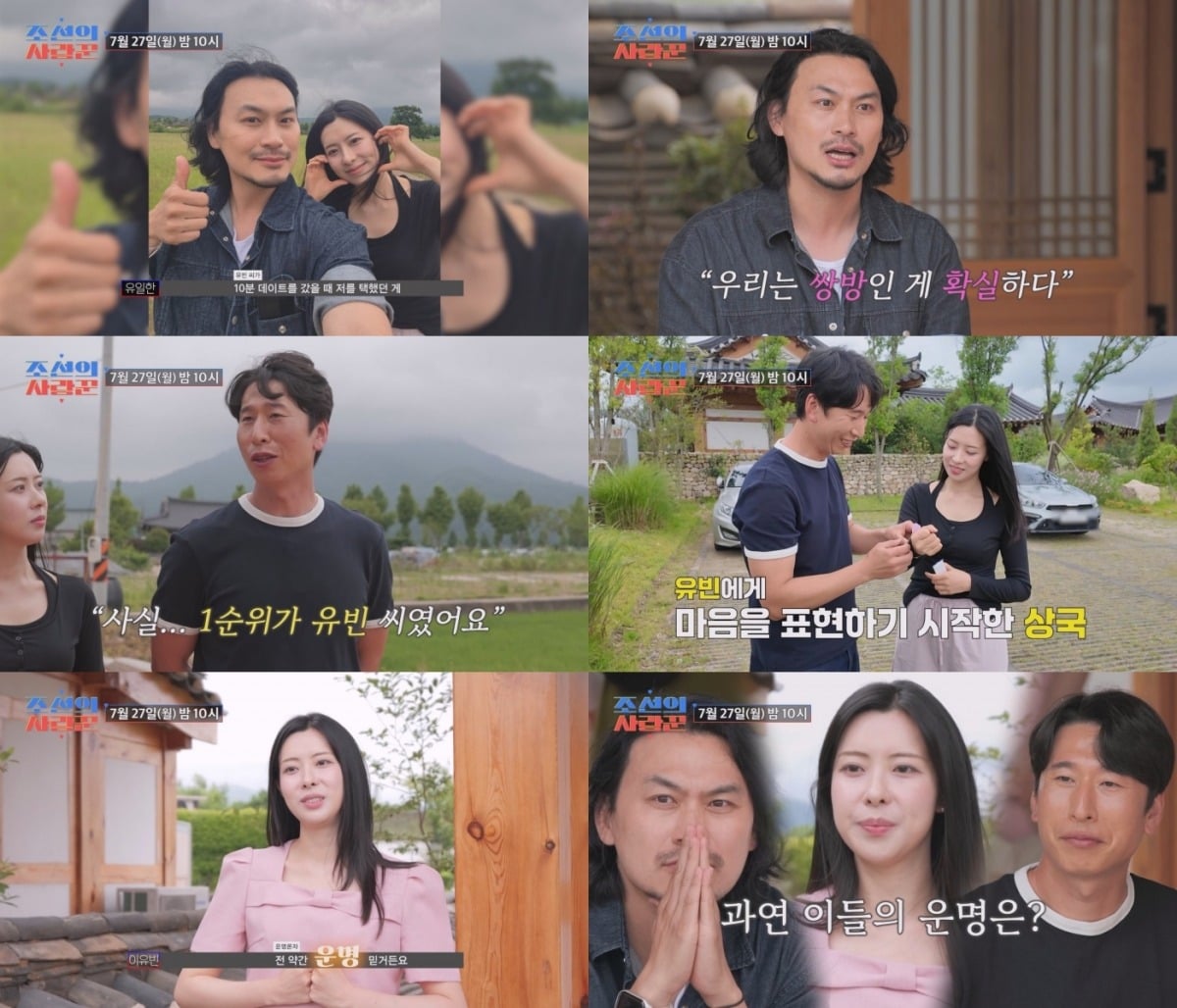 이유빈, 양상국, 유일한의 삼각관계가 펼쳐진다. / 사진 제공=TV CHOSUN '조선의 사랑꾼'