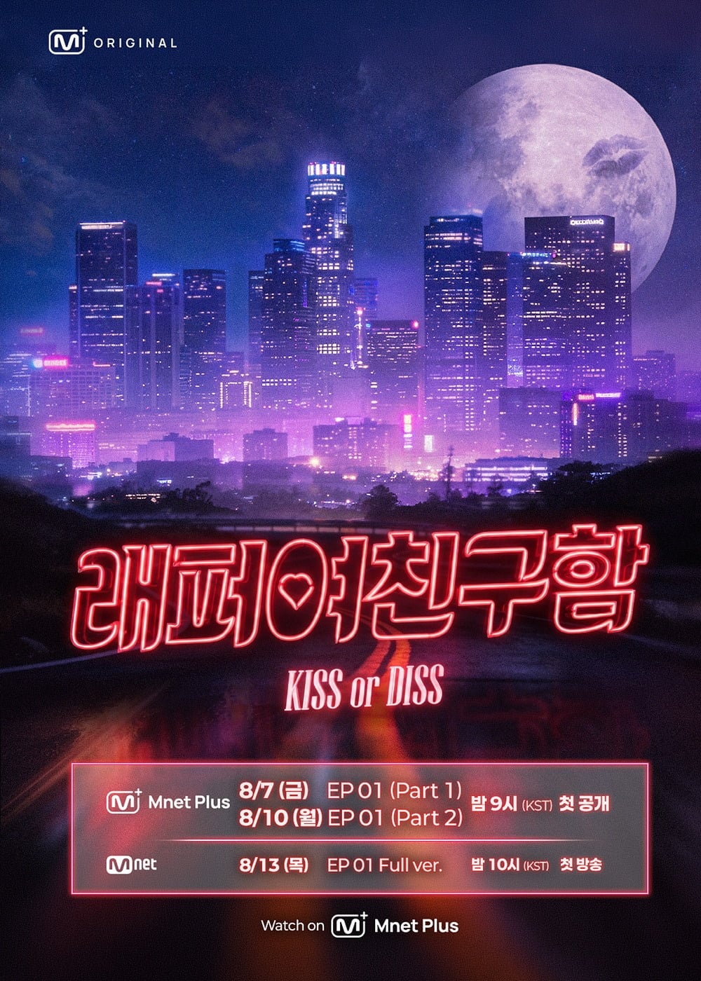 '래퍼 여친 구함 : KISS or DISS'가 8월 7일 첫 공개된다./사진제공=엠넷플러스
