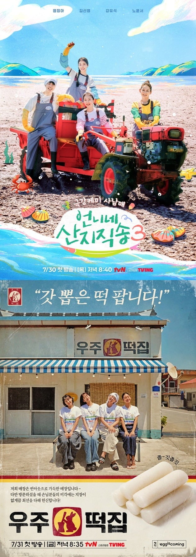 tvN이 여성 출연진을 앞세운 예능 2편을 연이어 선보이며 7월의 마지막을 장식한다./사진제공=tvN