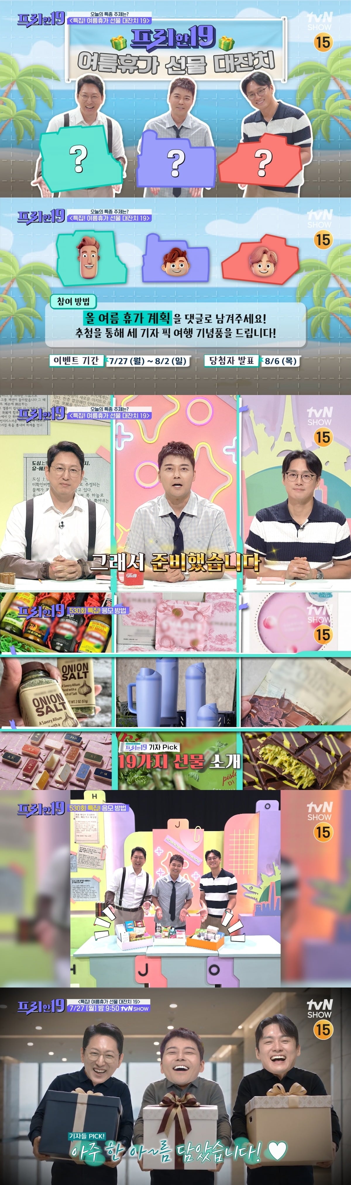 10년 동안 시청자들과 함께한 '프리한 19'가 530회를 끝으로 대장정의 막을 내린다./사진제공=tvN SHOW
