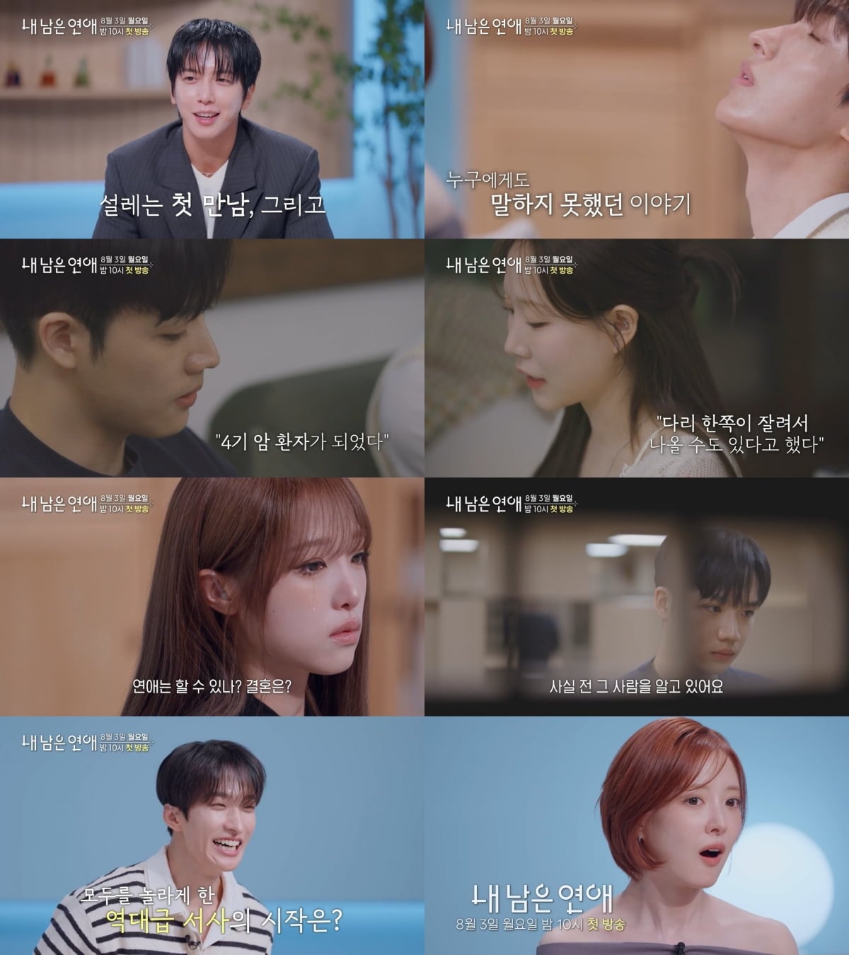 SBS '내 남은 연애'가 27일공식 SNS 채널을 통해 1회 예고 영상을 공개했다./ 사진 제공: SBS