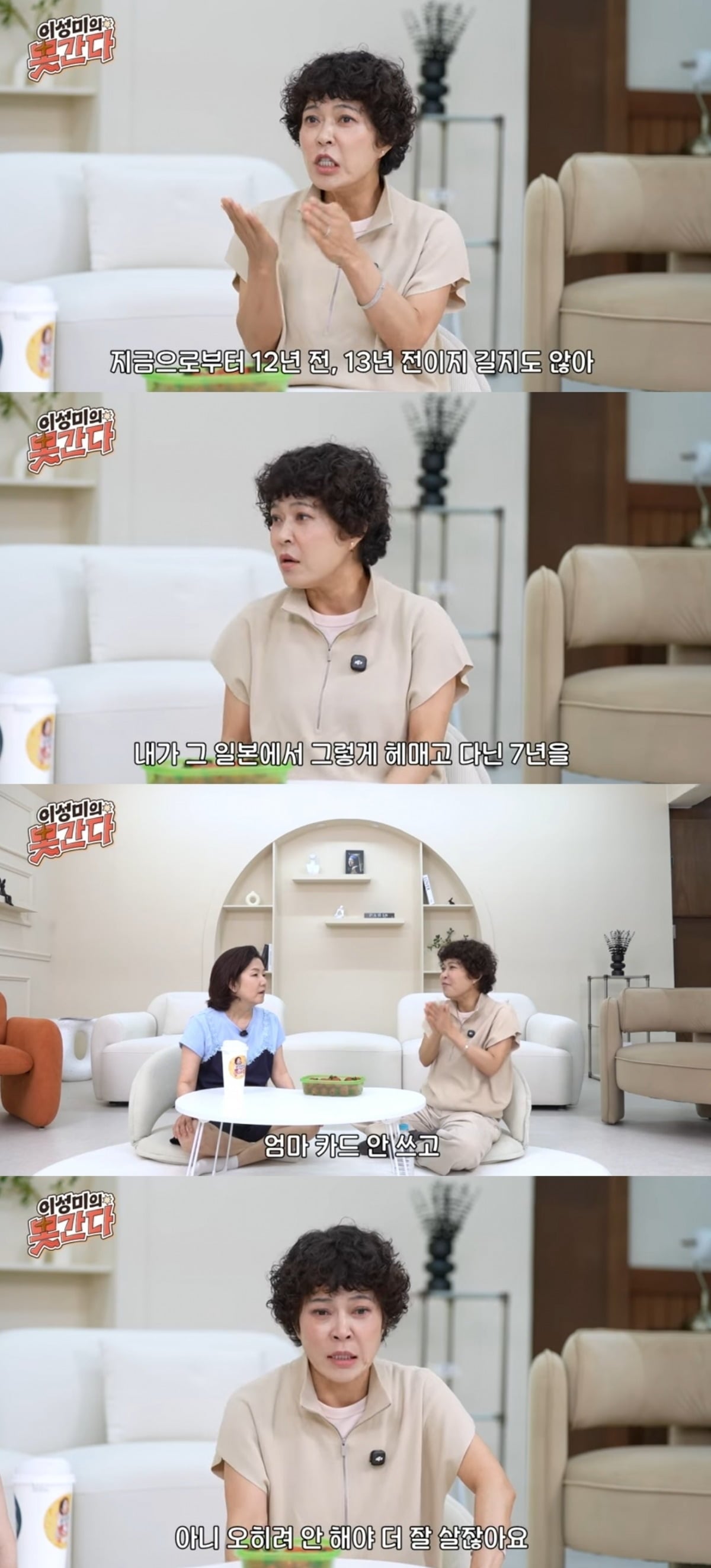 



사진 = '이성미의못간다' 유튜브 채널 캡처