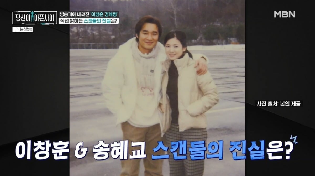 이창훈이 송혜교와의 과거 열애설을 언급했다. / 사진=MBN 방송 영상캡처 