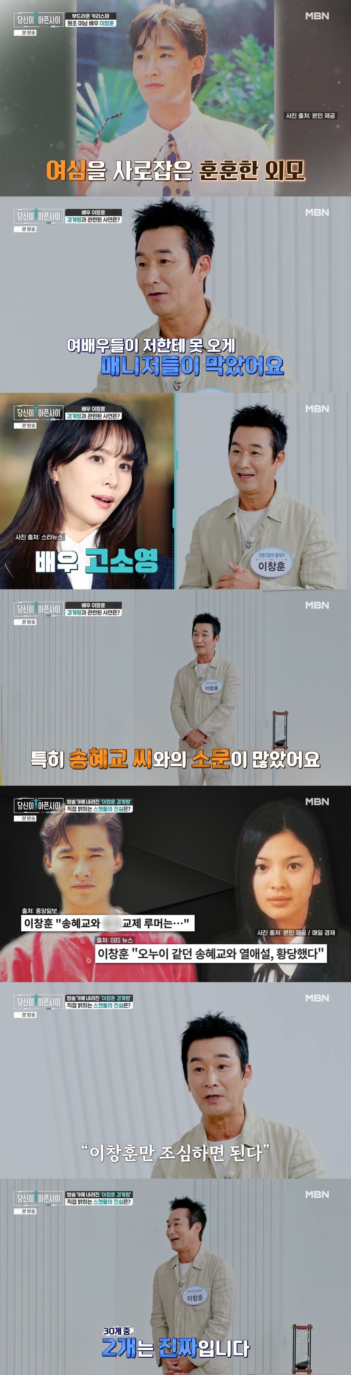 이창훈이 송혜교와의 과거 열애설을 언급했다. / 사진=MBN 방송 영상캡처 