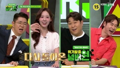 [공식] 종영 10년 만에 KBS 돌아왔다…'위기탈출 넘버원', 오늘(28일) 정규 방송 시작