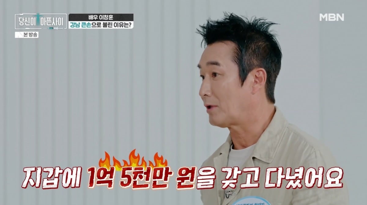 이창훈이 전성기 시절 수입에 대해 언급했다. / 사진=MBN 방송 영상 캡처