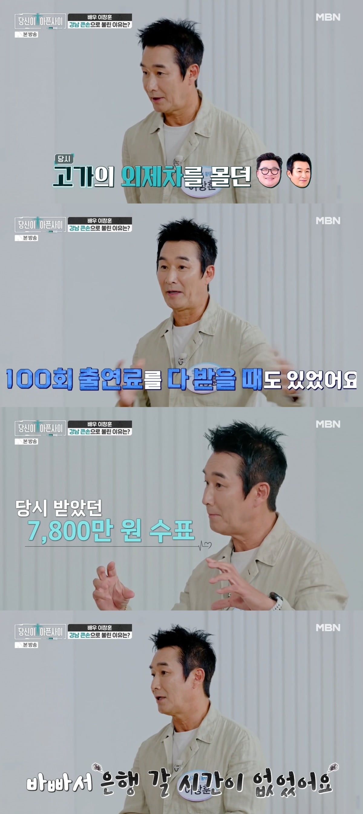 이창훈이 전성기 시절 수입에 대해 언급했다. / 사진=MBN 방송 영상 캡처
