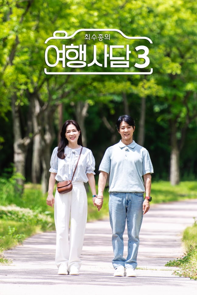 KBS2 ‘최수종의 여행사담 시즌3’ 포스터 / 사진제공 = 웰메이드홀딩스