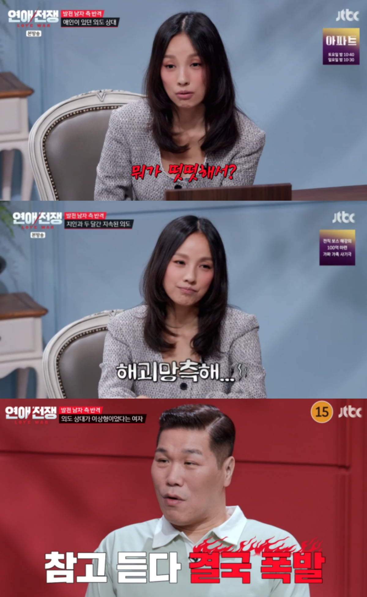 사진=JTBC '연애전쟁'
