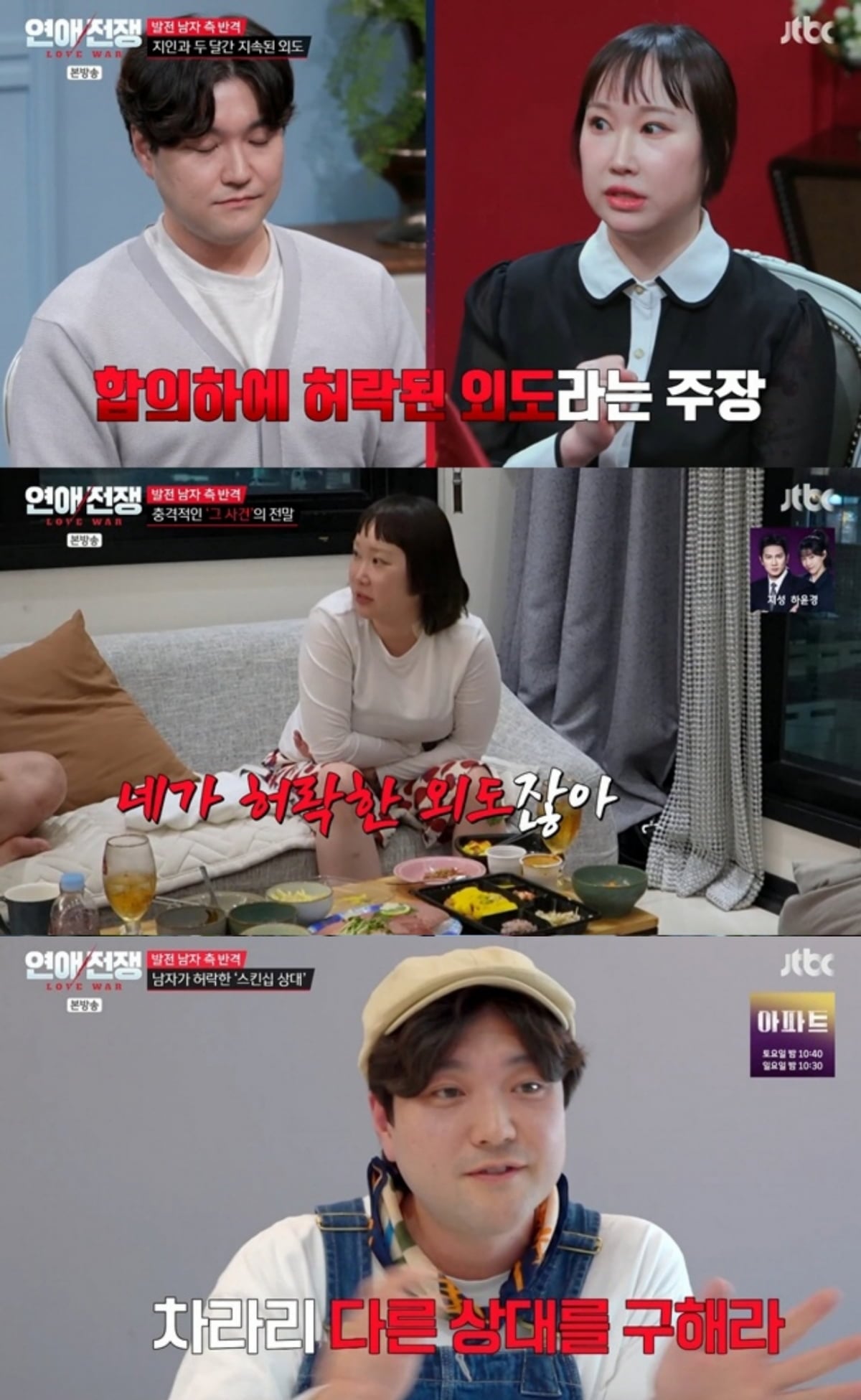 사진=JTBC '연애전쟁'