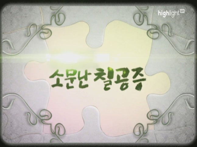 하이라이트TV가 '소문난 칠공주'를 재방영한다. / 사진=하이라이트 TV