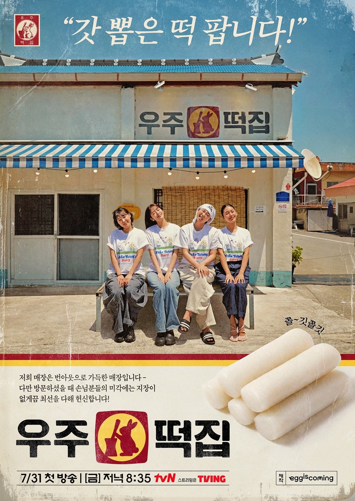  '우주떡집' 공식 포스터 / 사진제공=tvN