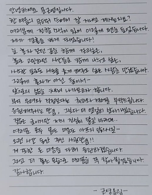 문근영이 자필 편지를 공개했다. / 사진=문근영 SNS