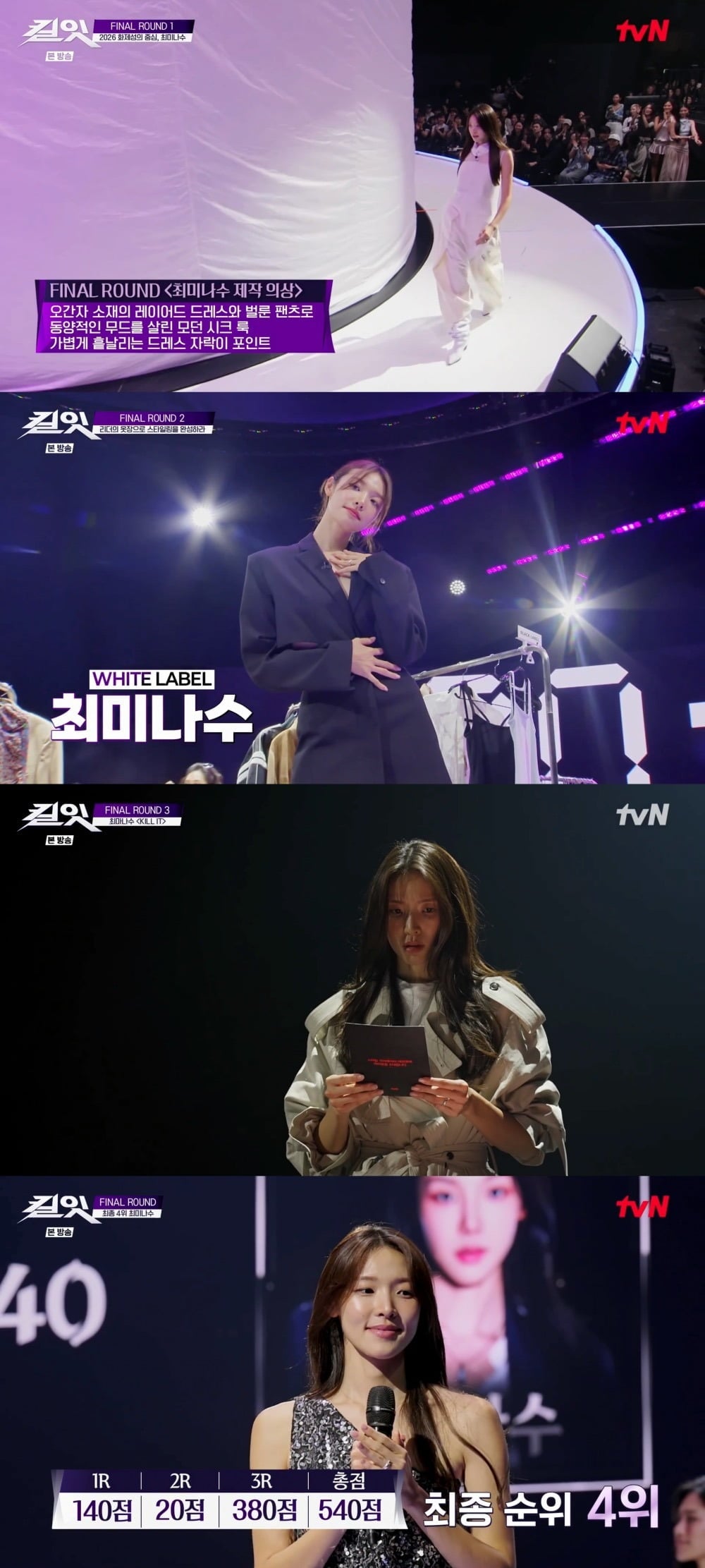 최미나수가 '킬잇' 최종 4위에 오르며 굴곡진 성장 서사를 마무리했다./사진=tvN 방송 화면 캡처
